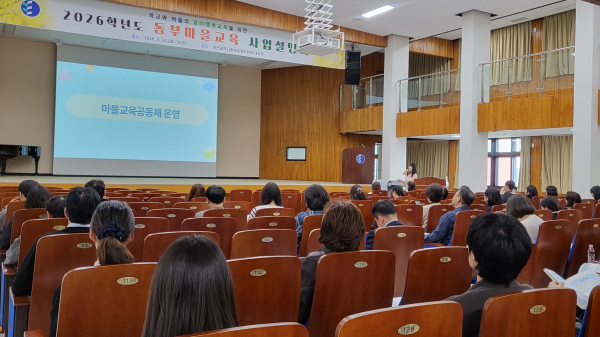 2026학년도 동부마을교육 사업설명회 개최 모습