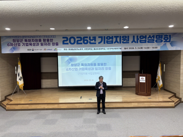 지난 24일, 청양군 특화자원을 활용한 6차산업 기업 육성과 일자리 창출을 주제 설명회 개최