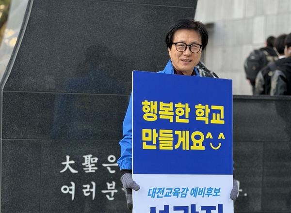 성광진 대전교육감 예비후보