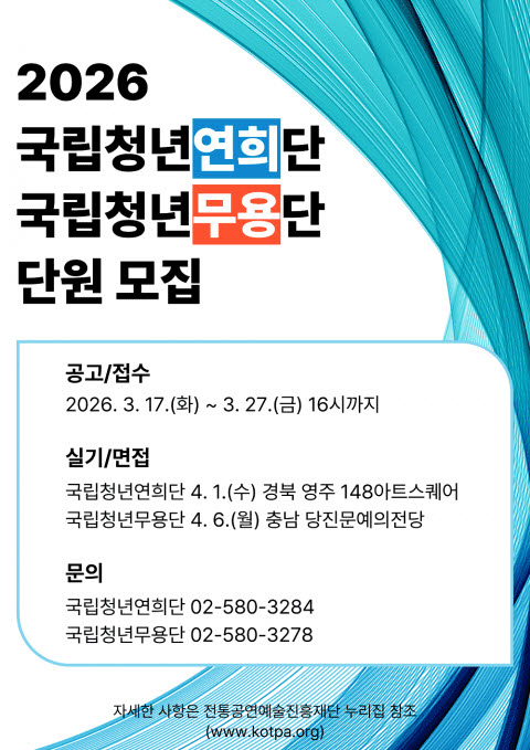 예술단원 모집 안내문