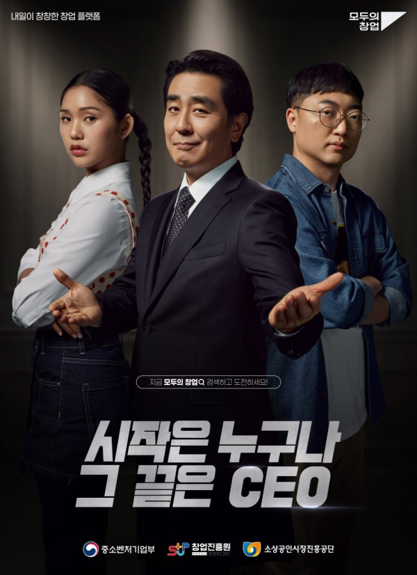 중기부 주관 모두의 창업 홍보 포스터