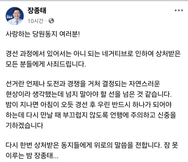 장종태 의원이 26일 새벽에 올린 페이스북 사과글.(사진=장 의원 페이스북 갈무리)