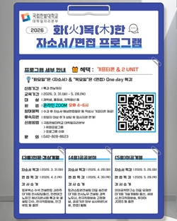 국립한밭대학교 대학일자리본부 2026 상반기 화목한 자소서면접 프로그램 안내 포스터