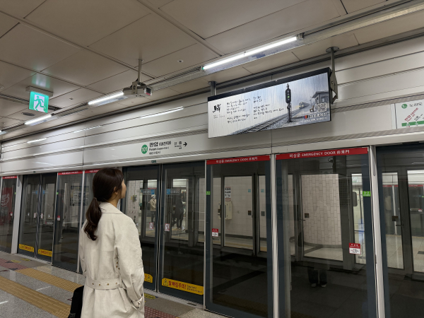 대전도시철도 역사 내 승강장 PDP 광고면을 활용해 시화(詩畵) 콘텐츠 게시 모습