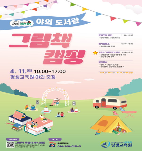 ‘야외 도서관 그림책 캠핑’  안내문