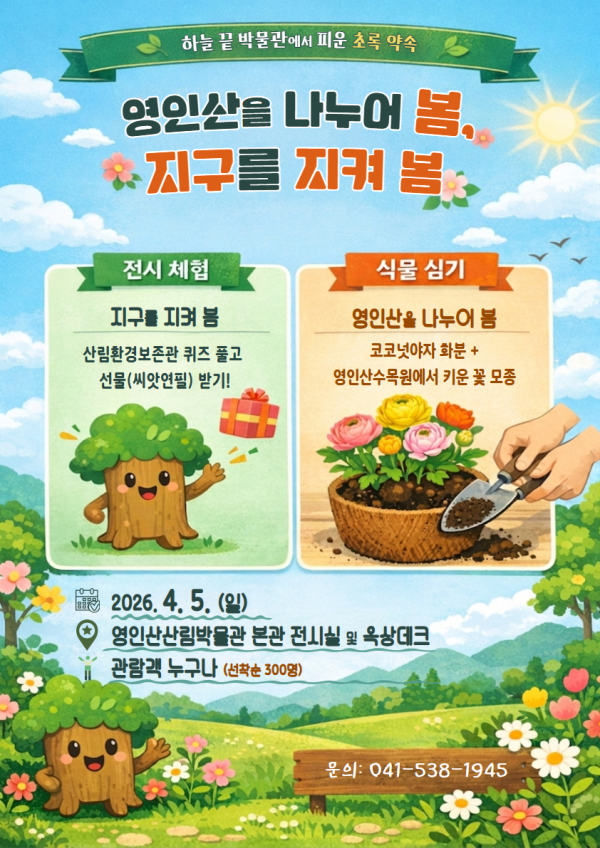 영인산산림박물관에서 식목일 기념 고객참여형 행사 안내문
