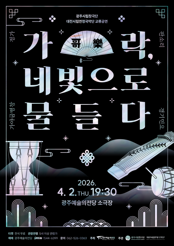 광주시립창극단 교류공연 '가락 네 빛으로 물들다' 포스터