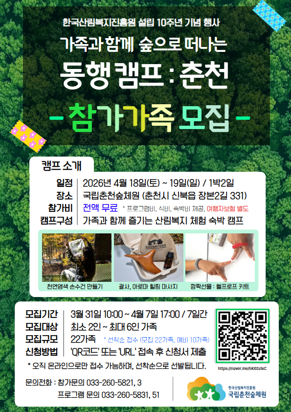 ‘가족과 함께 떠나는 동행 캠프’ 포스터