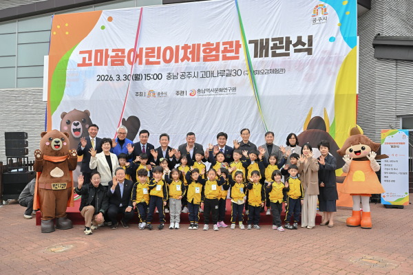 고마곰 어린이체험관 개관식 개최 모습