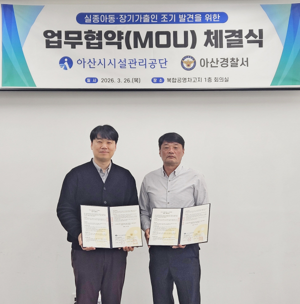 아산시시설관리공단-아산경찰서,실종아동·장기가출인 조기 발견 위한 업무협약 체결