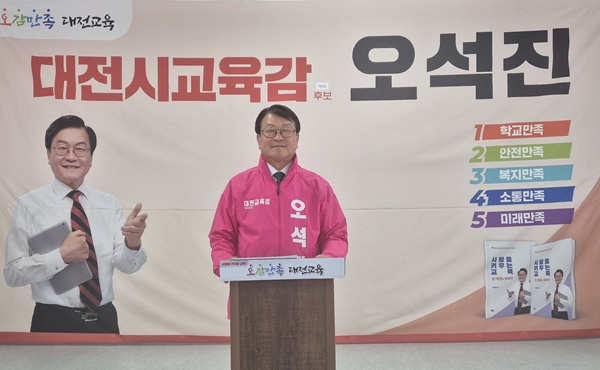 오석진 대전교육감 예비후보