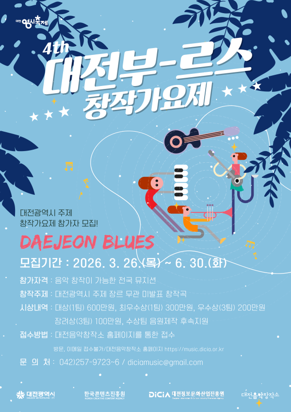 제4회 대전부르스 창작가요제’ 참가자 모집 안내문