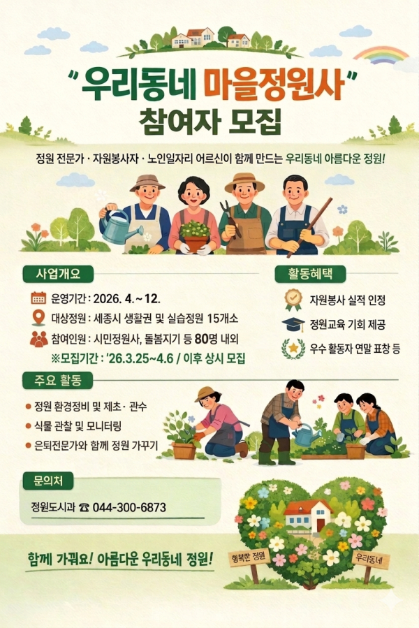 '우리동네 마을정원사' 모집 안내문