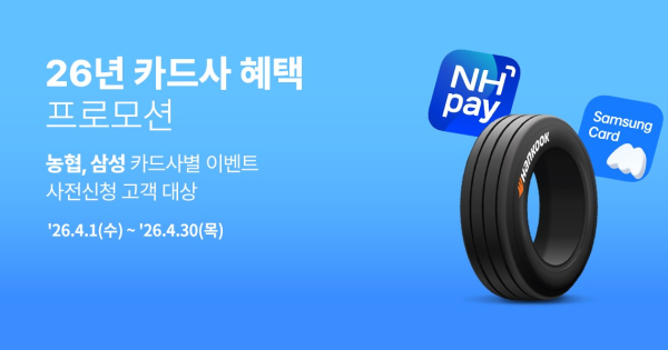 한국타이어, 제휴 카드사 결제 시 최대 5만 원 프로모션 안내