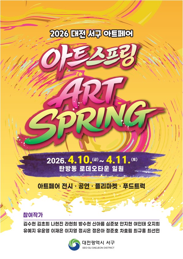 2026 대전 서구 아트페어 아트스프링 홍보물