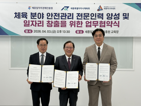 세종일자리경제진흥원·세종특별자치시체육회·세종미디어네트신중년 체육 안전관리 전문인력 양성 위한 3자 업무협약 체결식 모습