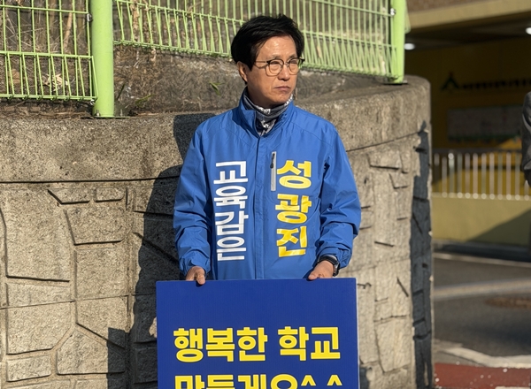 성광진 대전교육감 예비후보