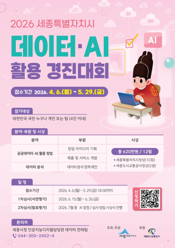 데이터·AI 활용 경진대회 참가자 모집 홍보물