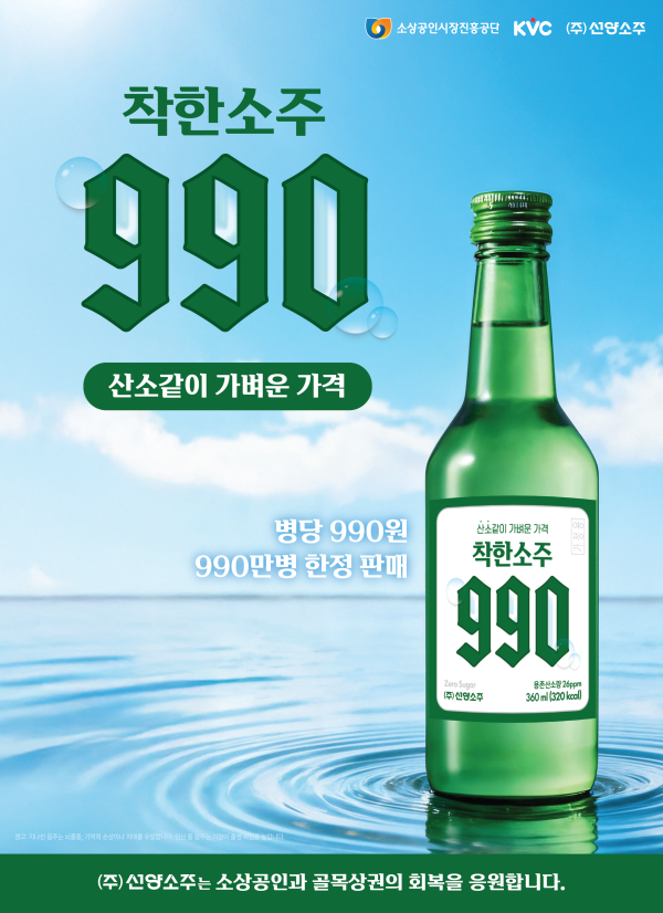 (주)선양소주, 착한소주990 포스터