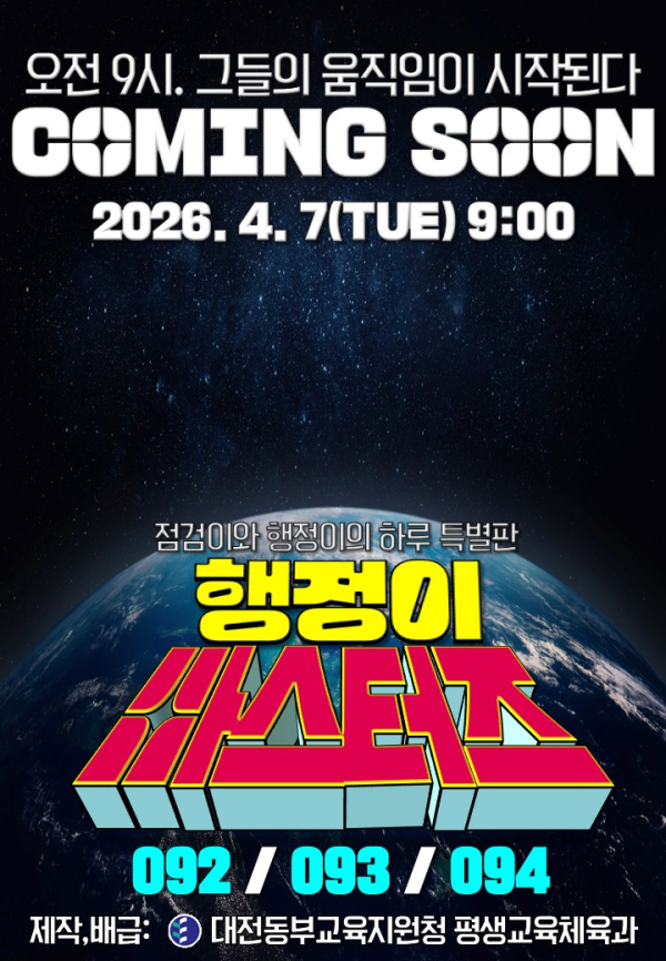 대전동부교육지원청, 웹툰 행정이 마스터즈 연재(포스터)