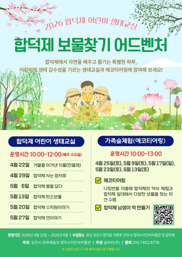 합덕제 어린이 생태교실 및 보물찾기 어드벤처 홍보물