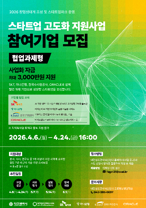 「2026년 스타트업 고도화 지원사업」 참여기업 모집 안내