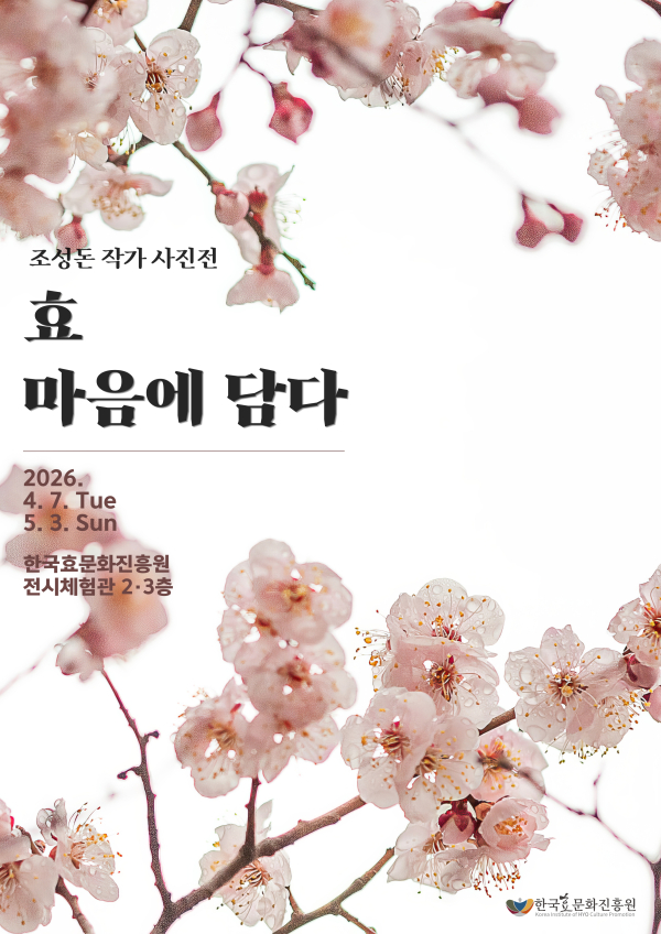 조성돈 작가 사진전‘효 마음에 담다’ 포스터