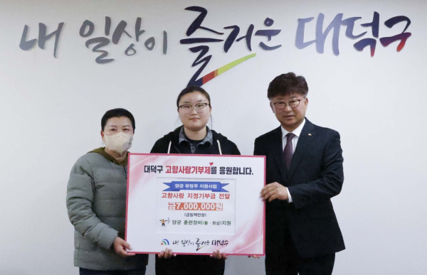 (사진 왼쪽부터) 윤 선수의 어머니와 윤 선수, 최충규 대덕구청장이 고향사랑기부제 지정기부사업으로 모금된 기부금 전달식