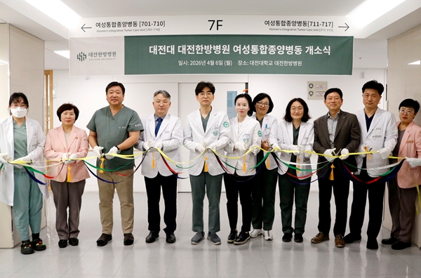대전한방병원 여성통합종양병동 개소식