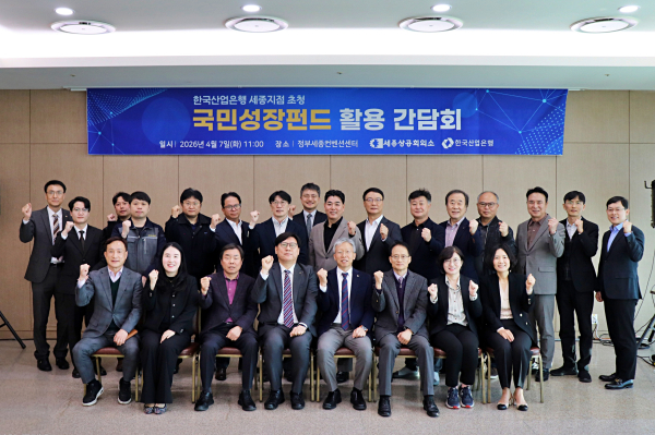 한국산업은행 세종지점 초청 국민성장펀드 활용 간담회 개최 모습