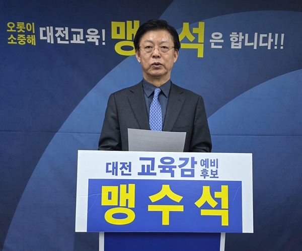 맹수석 대전교육감 예비후보