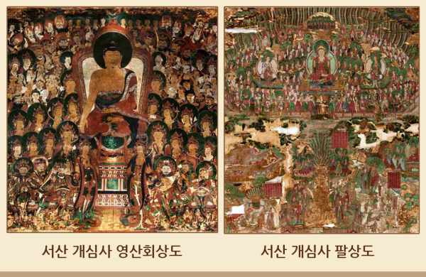 서산 개심사 영산회상도 및 팔상도