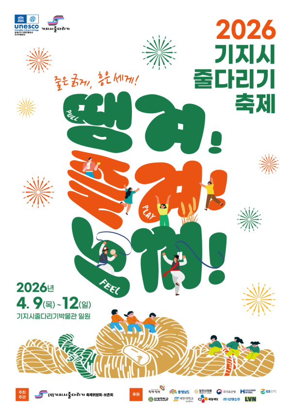 기지시줄다리기 포스터