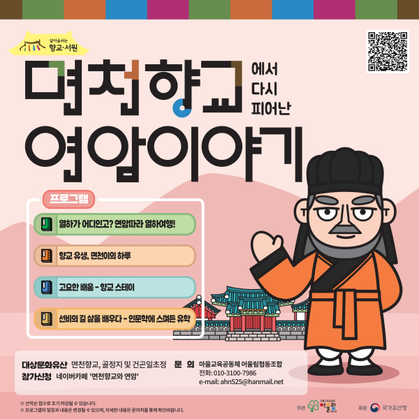 면천향교에서 다시 피어난 연암이야기 포스터