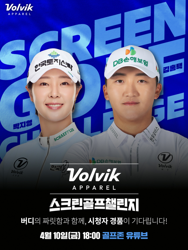 김홍택, 박지영 프로가 참가하는 ‘볼빅어패럴 스크린골프 챌린지’  포스터