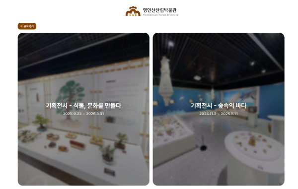 영인산산림박물관이 직접 전시 재구성