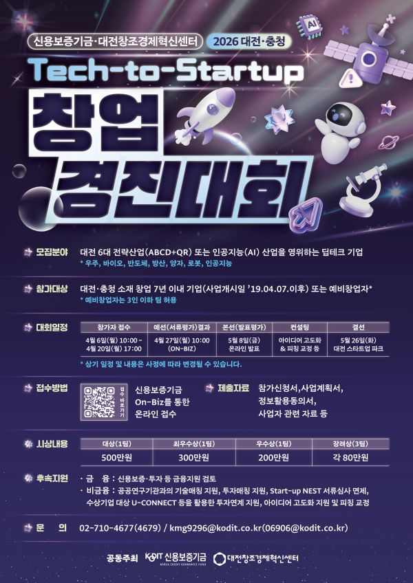 2026 대전·충청 Tech-to-Startup 창업경진대회 모집 포스터