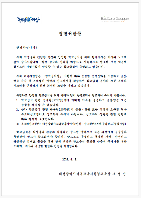 식재료 공급업체 및 영양교사 대상 청렴서한문과 메시지 발송