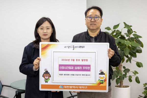 (사진 왼쪽부터) 심세라 대덕구 신청사건립과 주무관과 윤금성 대덕구 부구청장이 8일 2026년 3월 대덕구 홍보 월장원 시상식을 마친 후 기념 촬영