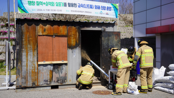 금속화재 진압 훈련