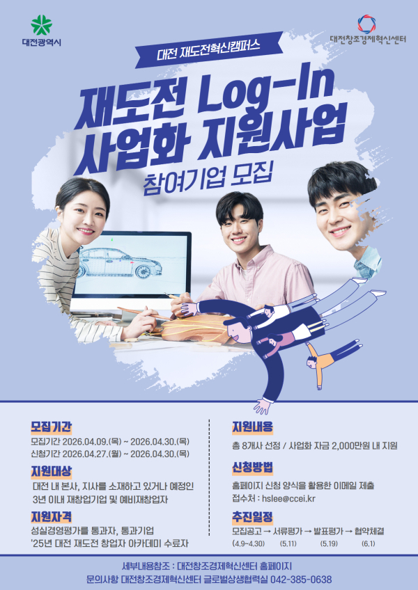 ‘재도전 Log-In 대전’ 사업화 지원사업 참여기업 모집 포스터