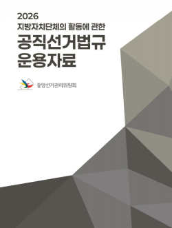 공직선거법 운용자료 리플릿