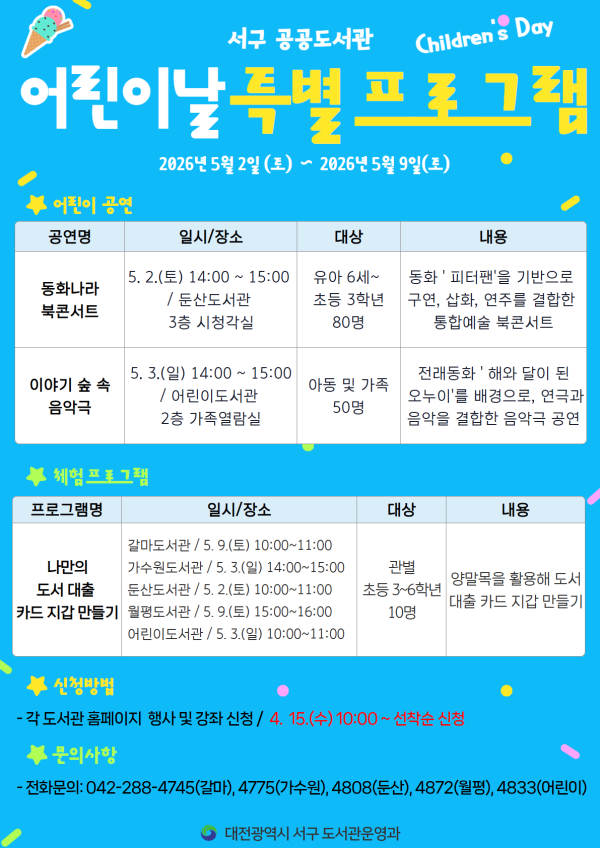 대전 서구 도서관 어린이날 특별 프로그램 홍보물