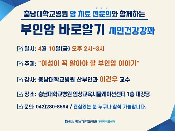 충남대병원 부인암 바로 알기 건강강좌