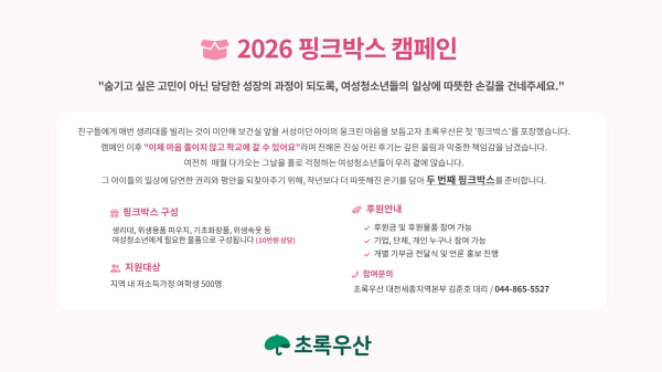 ‘2026 핑크박스 캠페인’ 포스터