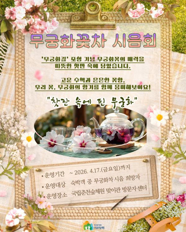 ‘무궁화 꽃차 시음회’ 포스터