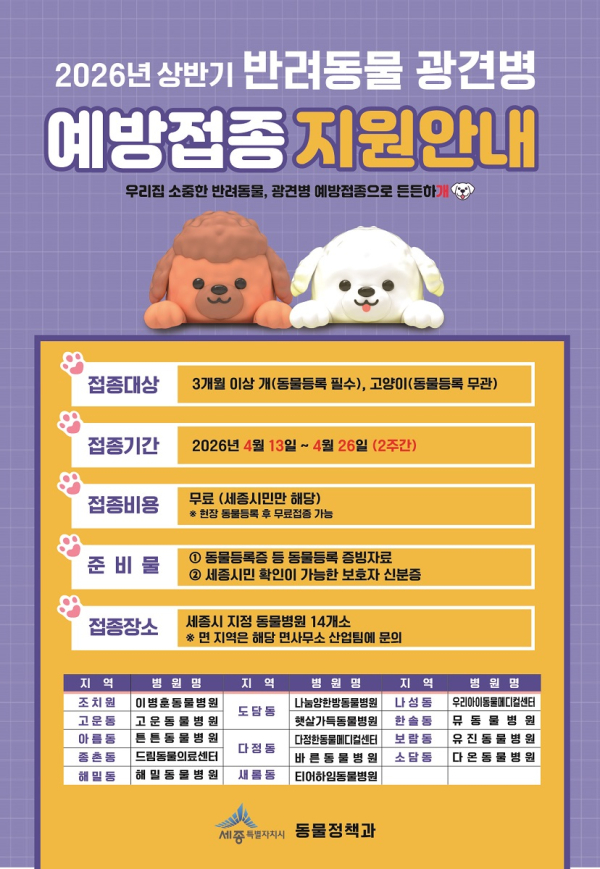 ‘광견병 예방접종’ 안내문