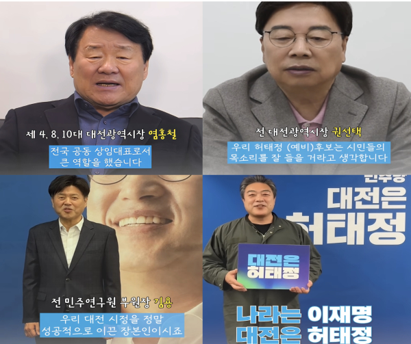 염홍철 전 대전시장(좌측 상단), 권선택 전 대전시장(우측 상단),전 민주연구원 부원장 김용(좌측 하단), 이원종 배우(우측 하단).