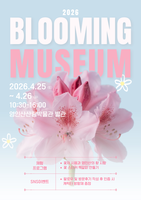 ‘Blooming Museum –봄을 마시다’ 포스터