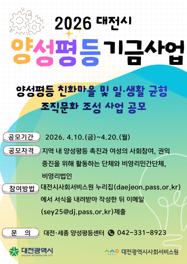 ‘2026 양성평등 친화 마을 및 일·생활 균형 조직문화 조성 사업’ 공모 안내문